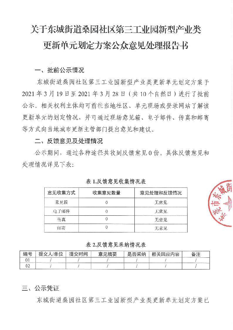 東城街道辦事處關(guān)于《東城街道桑園社區(qū)第三工業(yè)園新型產(chǎn)業(yè)類更新單元?jiǎng)澏ǚ桨浮返呐肮荆ü娨庖?jiàn)處理報(bào)告書(shū)）_頁(yè)面_01.png