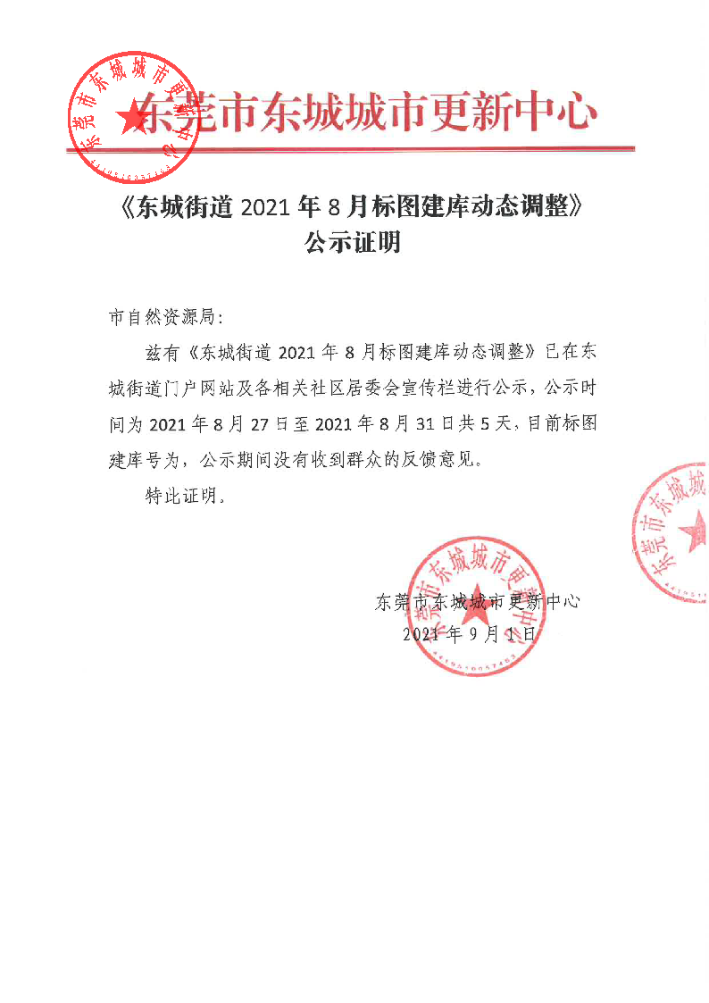 《東城街道2021年8月標(biāo)圖建庫(kù)動(dòng)態(tài)調(diào)整》公示證明_頁(yè)面_1.png