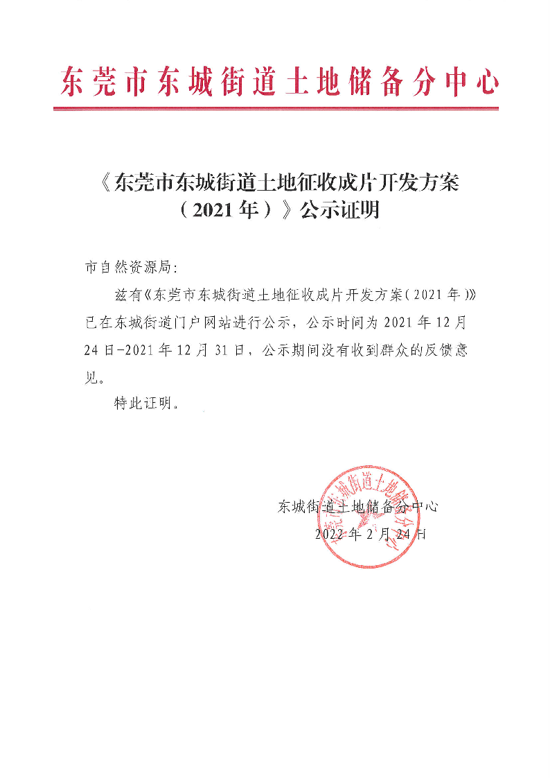 《東莞市東城街道土地征收成片開發(fā)方案（2021年）》公示證明_頁面_1.png