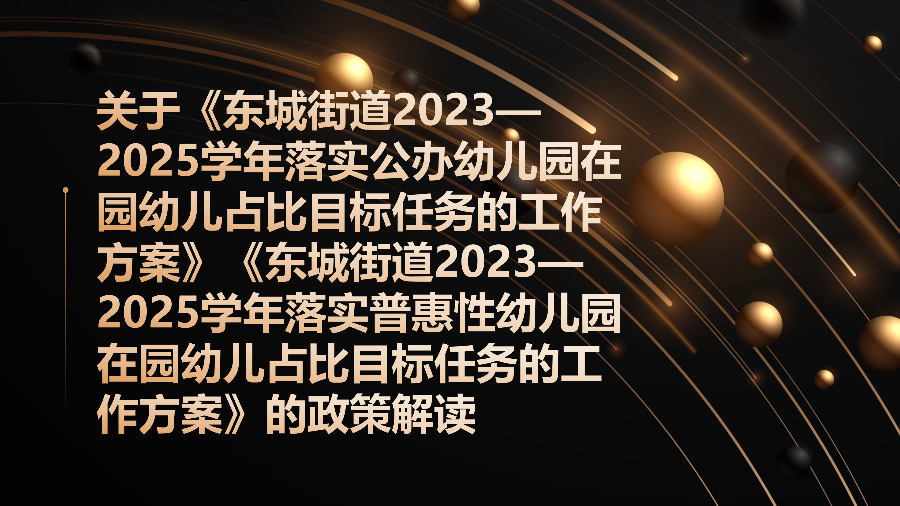 關(guān)于《東城街道2023—2025學(xué)年落實(shí)公辦幼兒園在園幼兒占比目標(biāo)任務(wù)的工作方案》《東城街道2023—2025學(xué)年落實(shí)普惠性幼兒園在園幼兒占比目標(biāo)任務(wù)的工作方案》的政策解讀_01.png