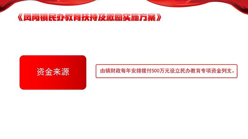 《鳳崗鎮(zhèn)民辦教育扶持及激勵實施方案》政策解讀_03.jpg