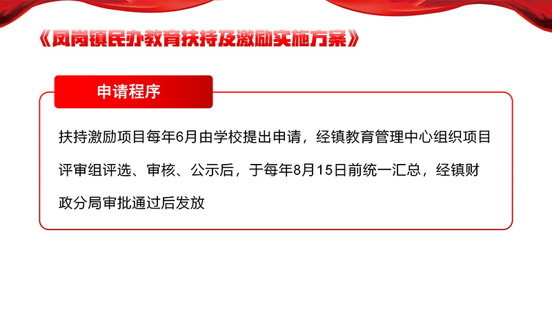 《鳳崗鎮(zhèn)民辦教育扶持及激勵實施方案》政策解讀_17.jpg