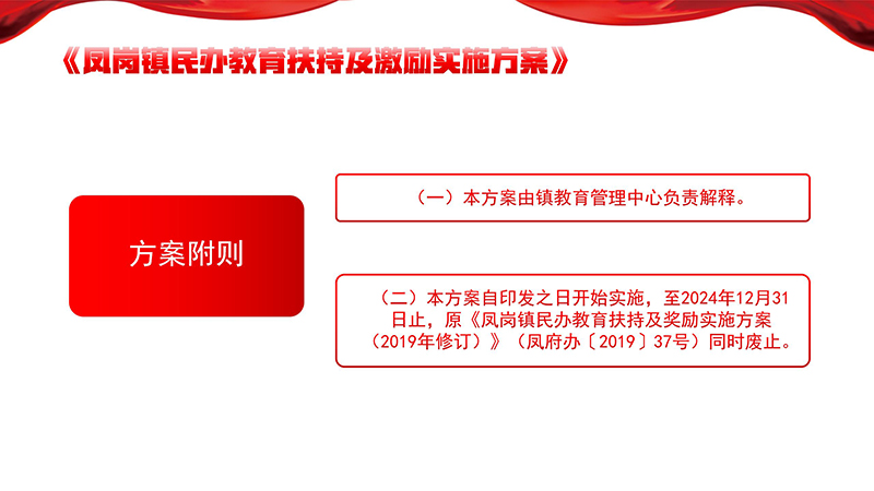 《鳳崗鎮(zhèn)民辦教育扶持及激勵實施方案》政策解讀_18.jpg