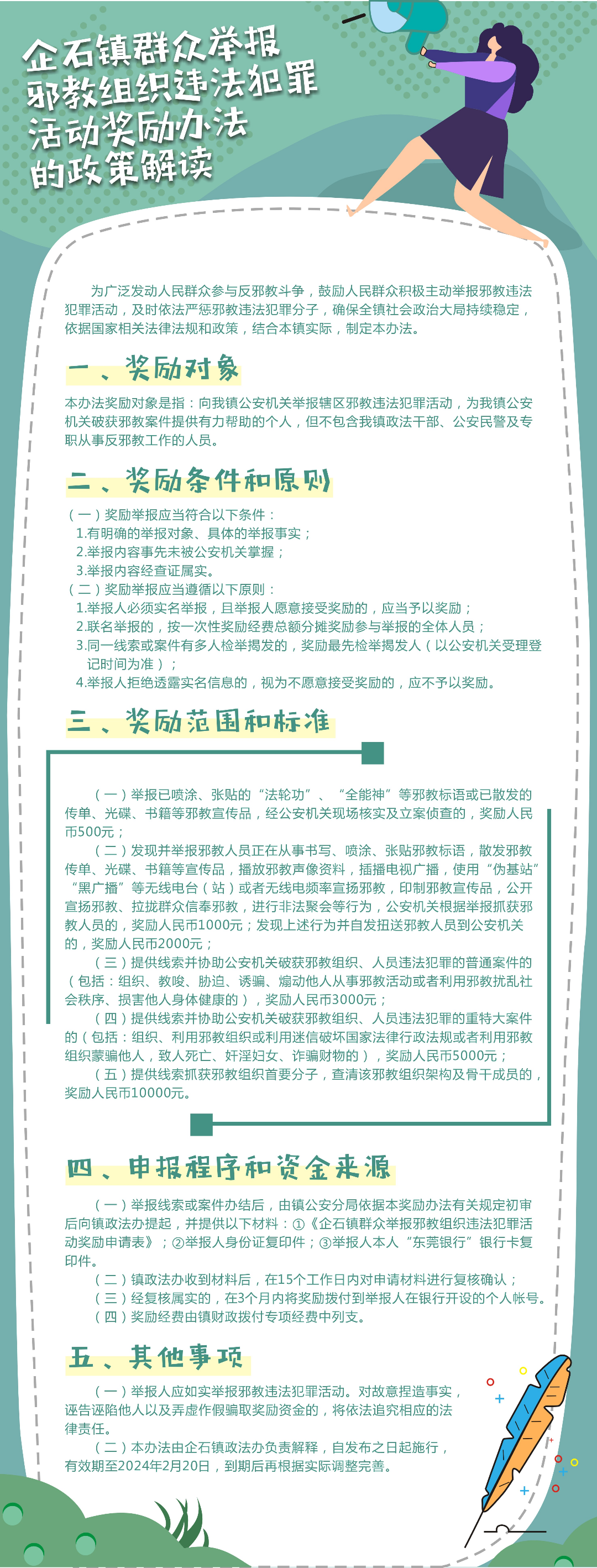 (圖解)企石鎮(zhèn)群眾舉報(bào)邪教組織違法犯罪活動(dòng)獎(jiǎng)勵(lì)辦法政策解讀.jpg