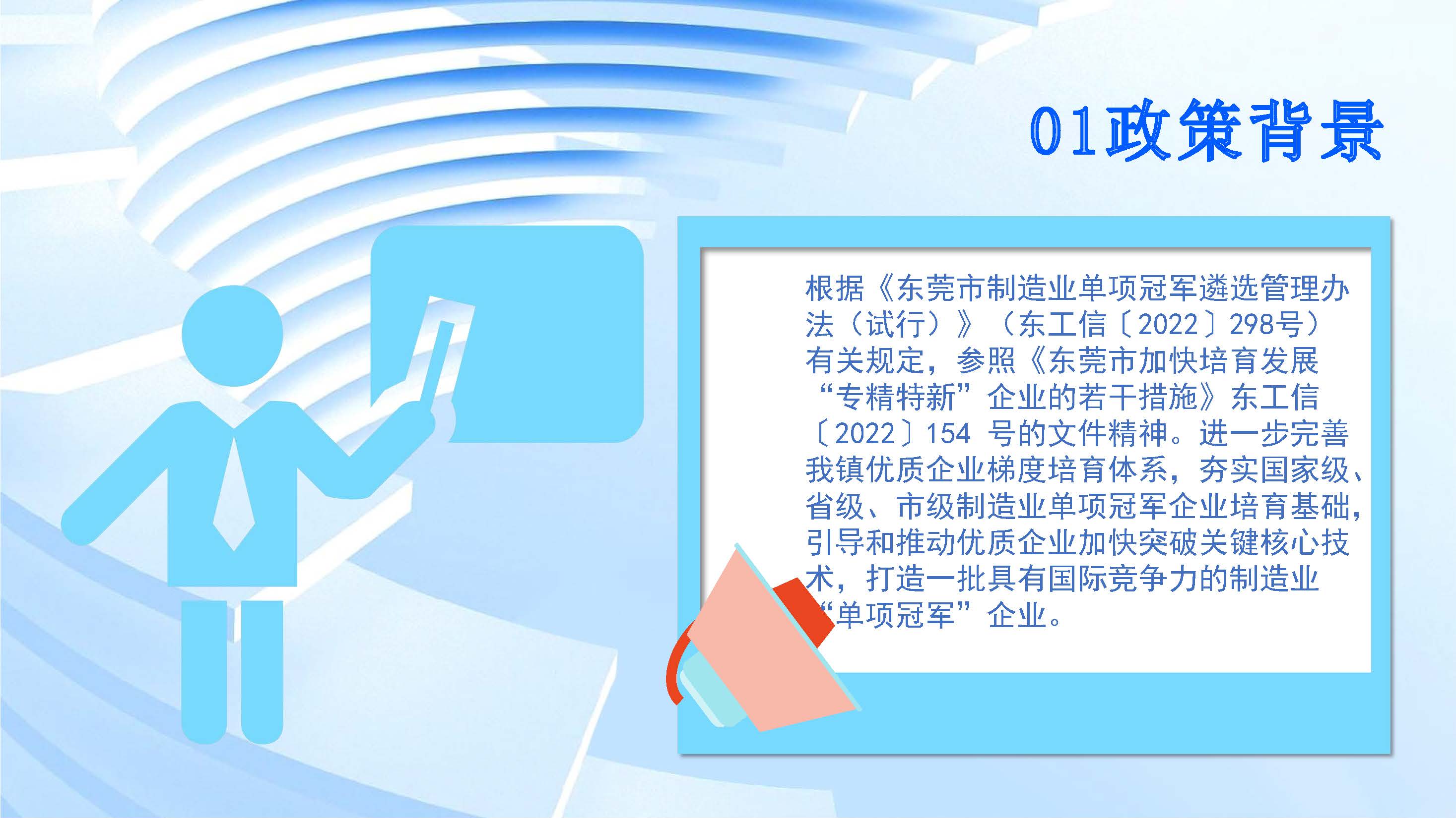 政策解讀（圖文版）-石碣鎮(zhèn)國家制造業(yè)單項冠軍企業(yè)（產(chǎn)品)獎勵方案_頁面_3.jpg