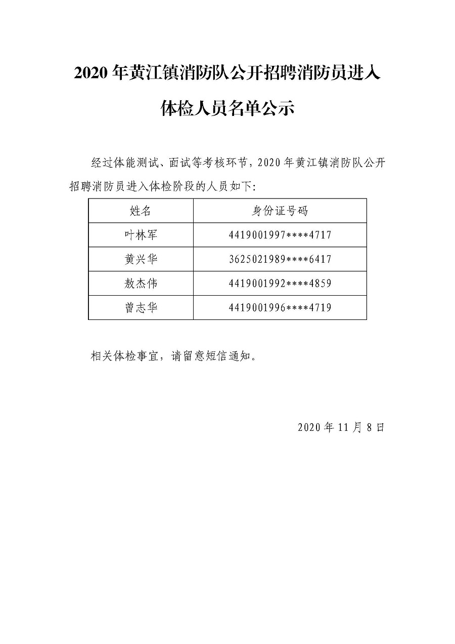 2020年黃江鎮(zhèn)消防隊公開招聘消防員進入體檢人員名單公示.jpg