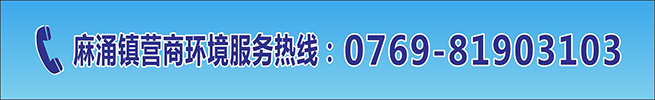 麻涌鎮(zhèn)營(yíng)商環(huán)境服務(wù)熱線(xiàn)-網(wǎng)站