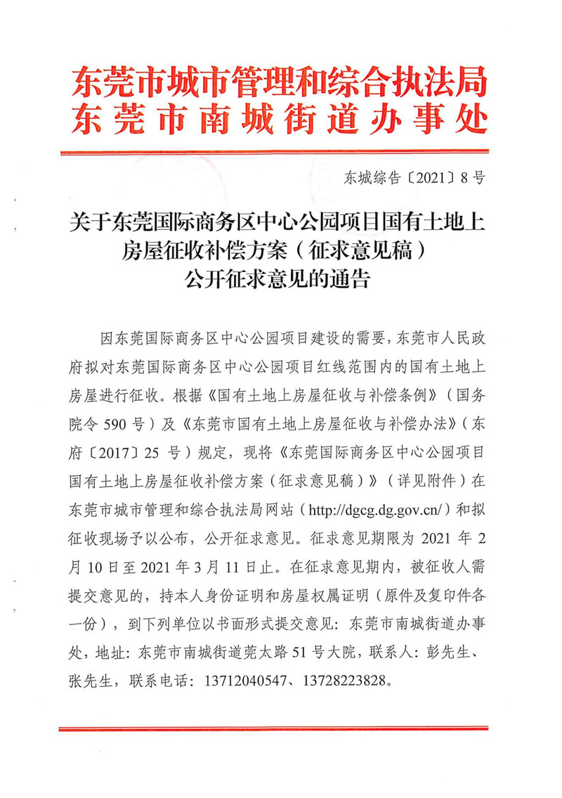 東城綜告〔2021〕8號 關(guān)于東莞國際商務(wù)區(qū)中心公園項目國有土地上房屋征收補償方案（征求意見稿）公開征求意見的通告_00.jpg