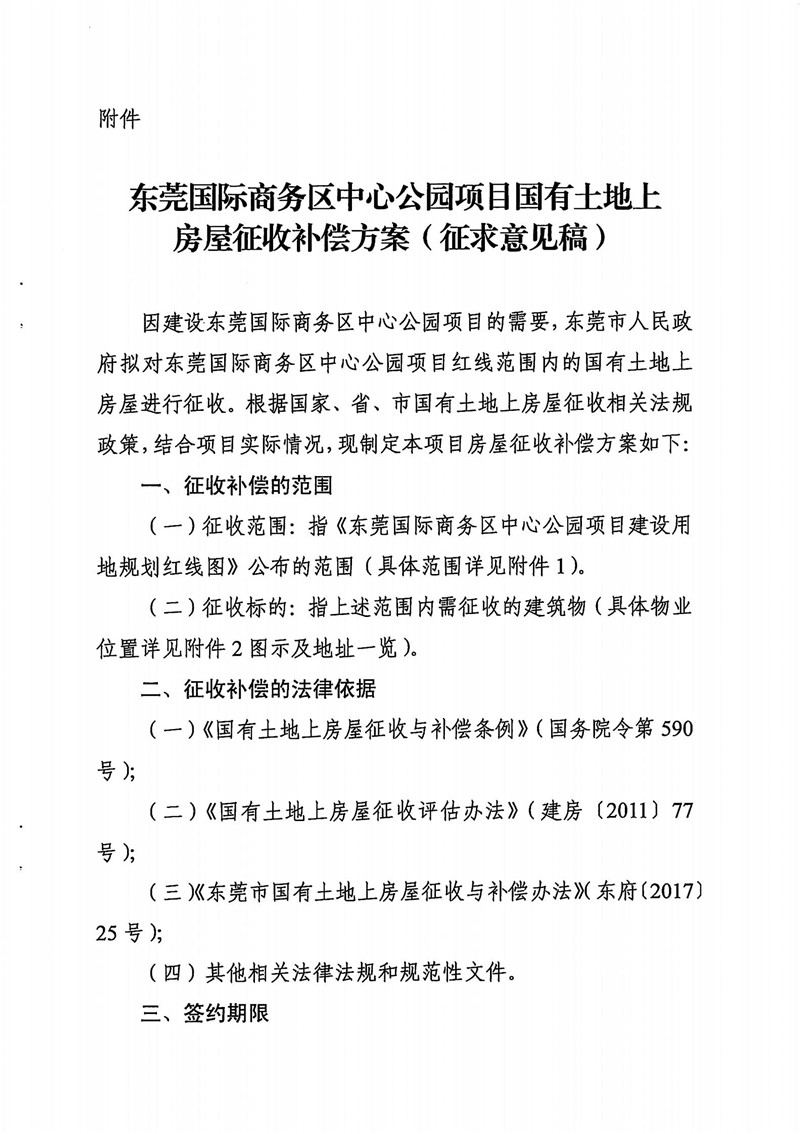 東城綜告〔2021〕8號 關(guān)于東莞國際商務(wù)區(qū)中心公園項目國有土地上房屋征收補償方案（征求意見稿）公開征求意見的通告_02.jpg