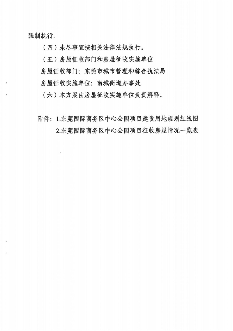 東城綜告〔2021〕8號 關(guān)于東莞國際商務(wù)區(qū)中心公園項目國有土地上房屋征收補償方案（征求意見稿）公開征求意見的通告_06.jpg