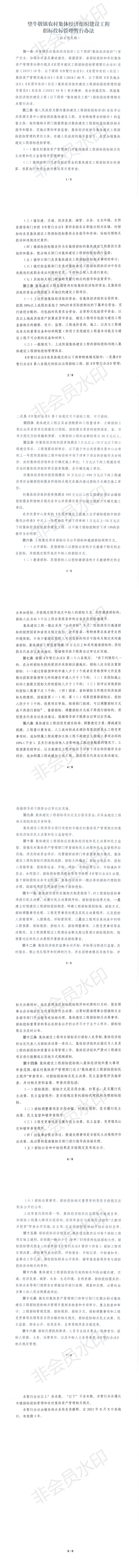 附件：望牛墩鎮(zhèn)農(nóng)村集體經(jīng)濟組織建設工程招標投標管理暫行辦法（征求意見稿）_0.png