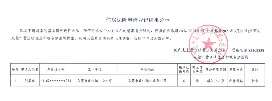 住房保障申請登記結(jié)果公示（劉嘉琪）.png