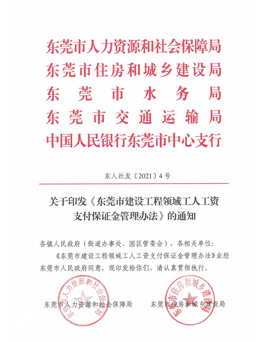 東人社發(fā)〔2021〕4號關(guān)于印發(fā)《東莞市建設(shè)工程領(lǐng)域工人工資支付保證金管理辦法》的通知(1)_頁面_01.jpg