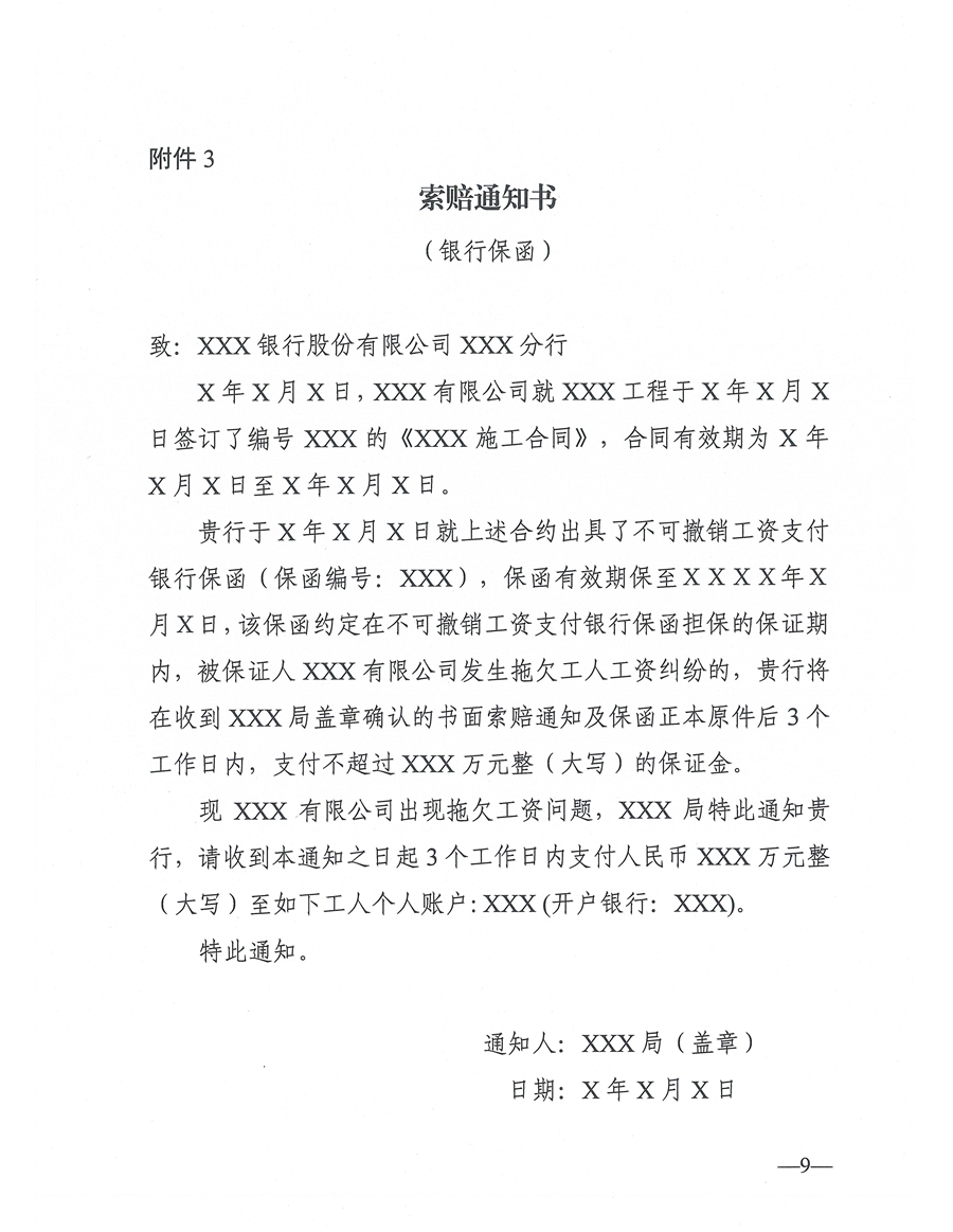 東人社發(fā)〔2021〕4號關(guān)于印發(fā)《東莞市建設(shè)工程領(lǐng)域工人工資支付保證金管理辦法》的通知(1)_頁面_09.jpg