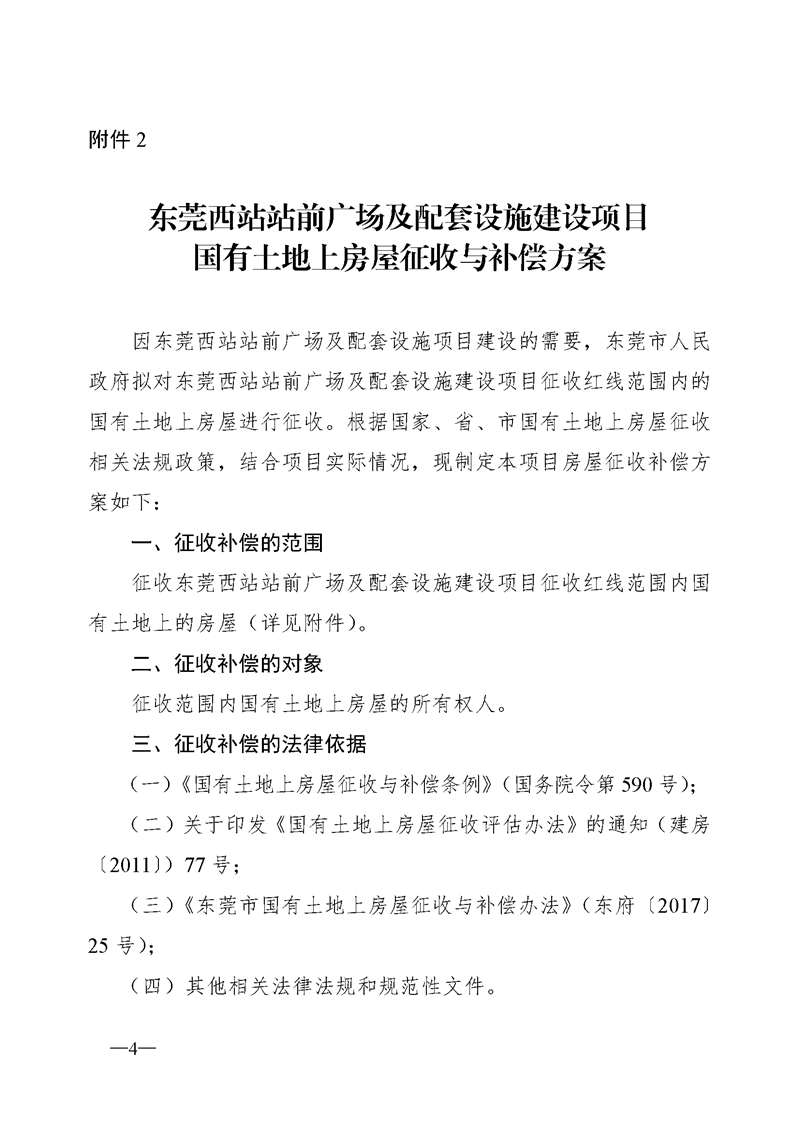 4東莞市人民政府關(guān)于東莞西站站前廣場(chǎng)及配套設(shè)施建設(shè)項(xiàng)目國有土地上房屋征收決定的公告_頁面_4.png