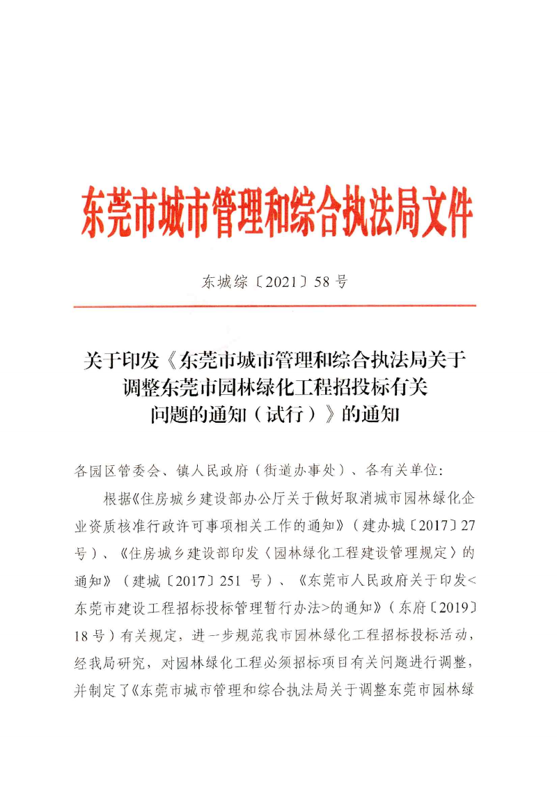 東城綜〔2021〕58號(hào) 關(guān)于印發(fā)《東莞市城市管理和綜合執(zhí)法局關(guān)于調(diào)整東莞市園林綠化工程招投標(biāo)有關(guān)_00.png