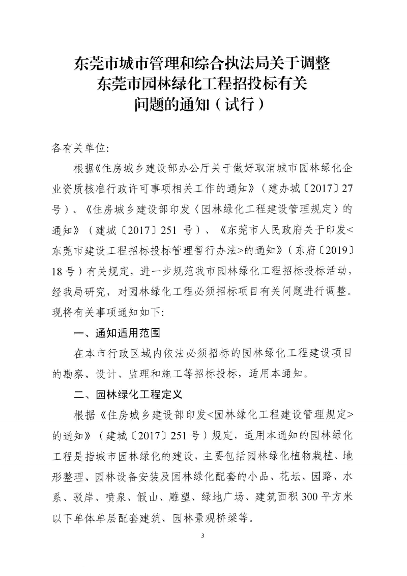 東城綜〔2021〕58號(hào) 關(guān)于印發(fā)《東莞市城市管理和綜合執(zhí)法局關(guān)于調(diào)整東莞市園林綠化工程招投標(biāo)有關(guān)_02.png