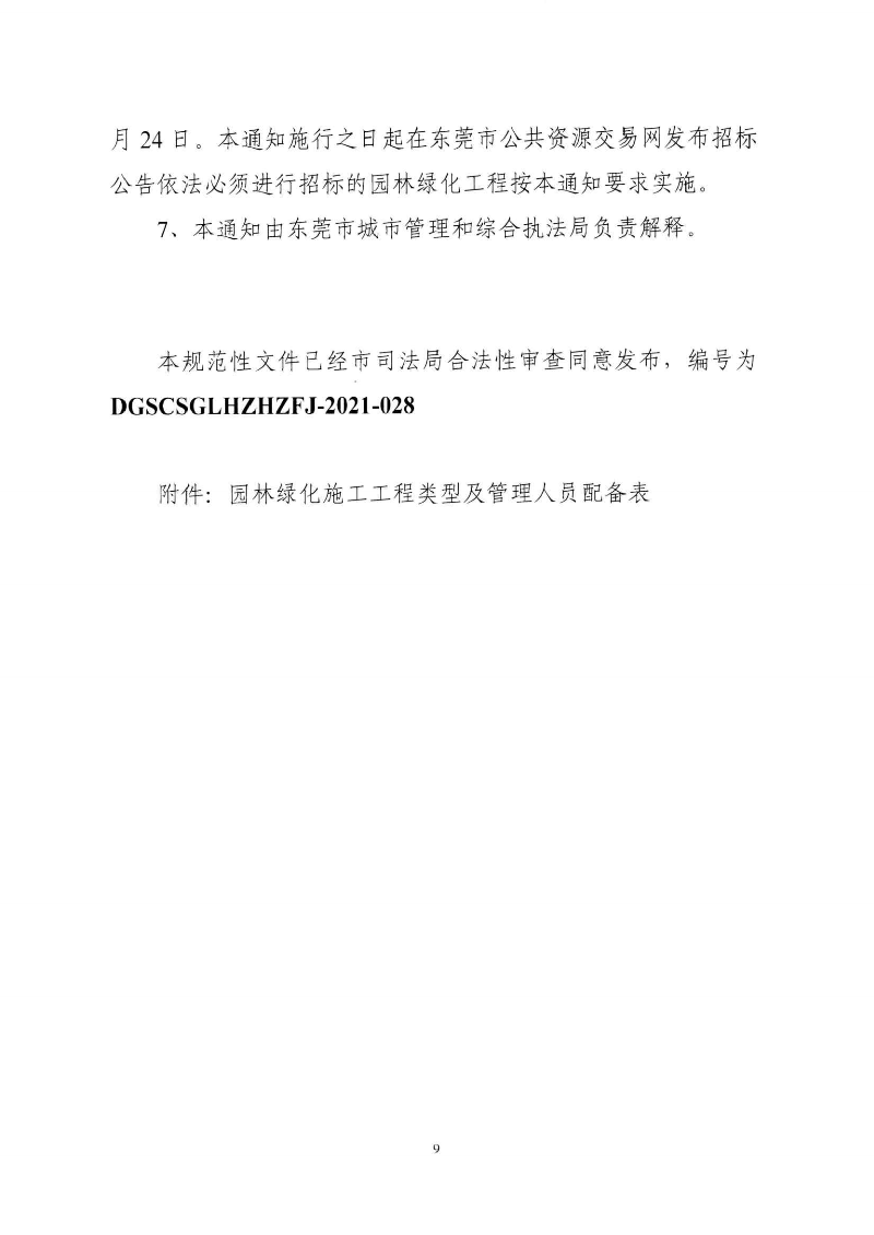 東城綜〔2021〕58號(hào) 關(guān)于印發(fā)《東莞市城市管理和綜合執(zhí)法局關(guān)于調(diào)整東莞市園林綠化工程招投標(biāo)有關(guān)_08.png