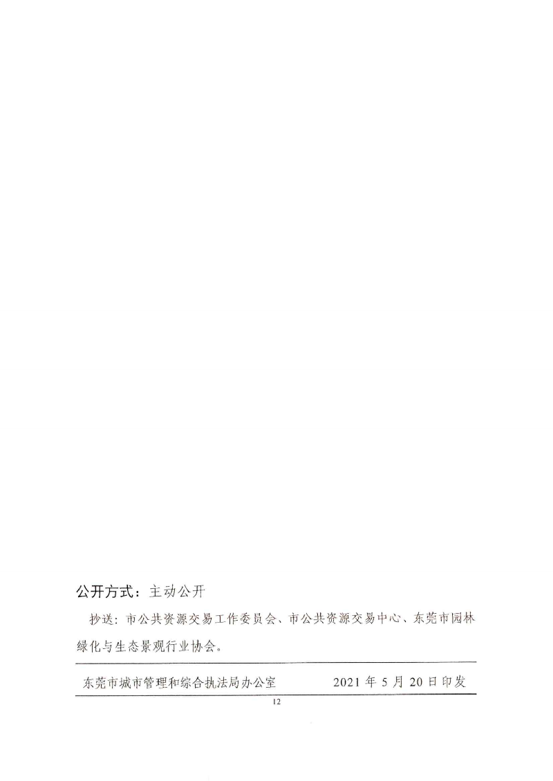 東城綜〔2021〕58號(hào) 關(guān)于印發(fā)《東莞市城市管理和綜合執(zhí)法局關(guān)于調(diào)整東莞市園林綠化工程招投標(biāo)有關(guān)_11.png