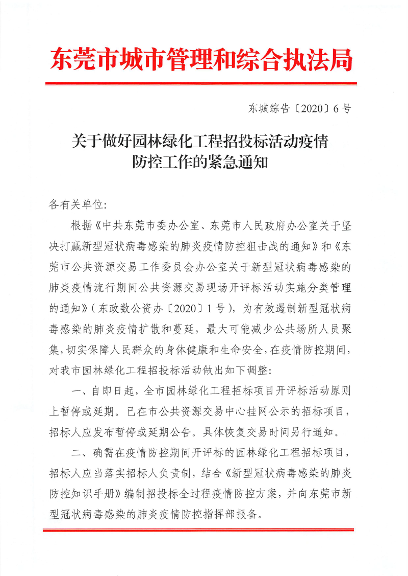 東城綜告〔2020〕6號 關(guān)于做好園林綠化工程招投標活動疫情防控工作的緊急通知-1.png