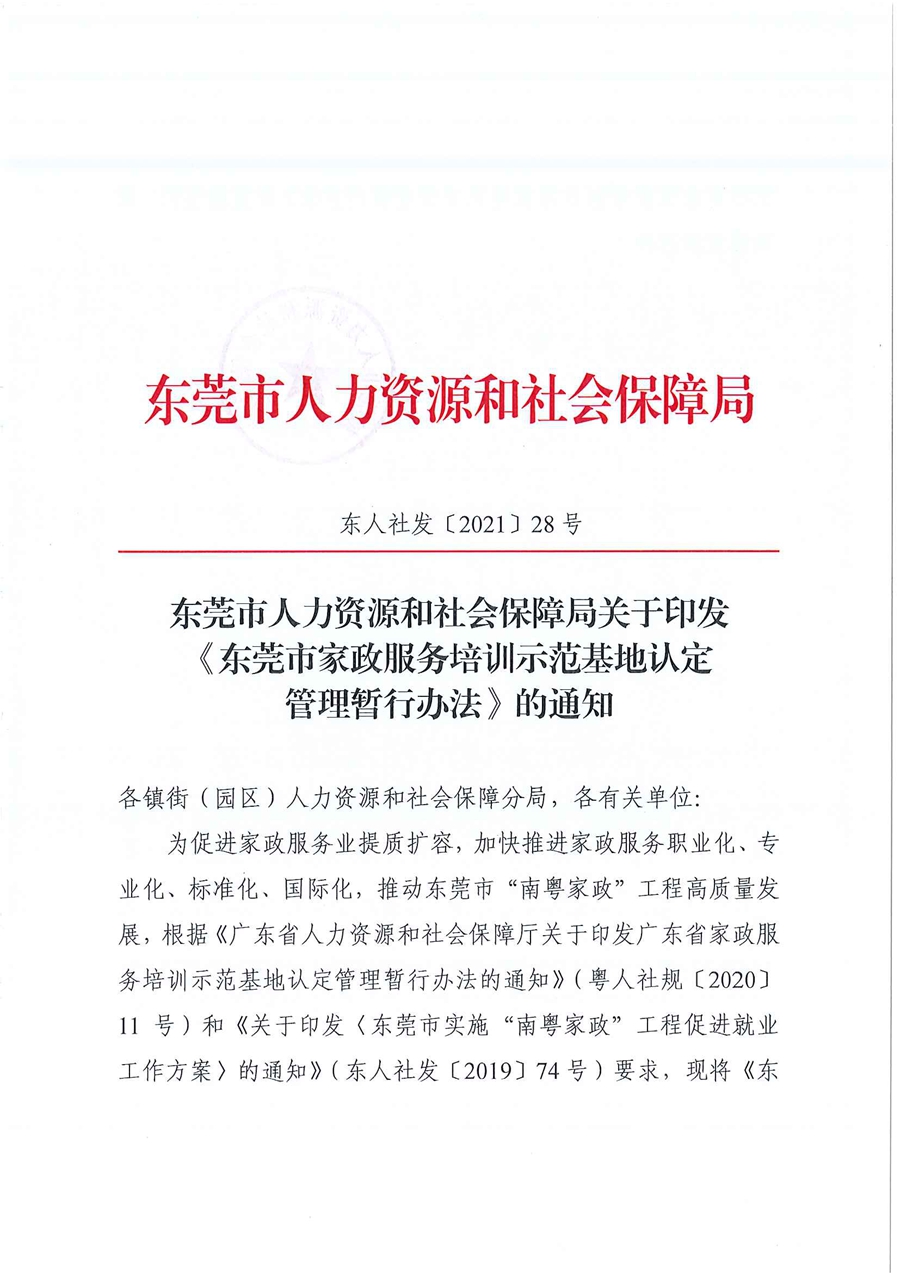 東人社發(fā)〔2021〕28號東莞市人力資源和社會保障局關(guān)于印發(fā)《東莞市家政服務(wù)培訓(xùn)示范基地認(rèn)定管理暫行辦法》的通知(1)_頁面_01.jpg