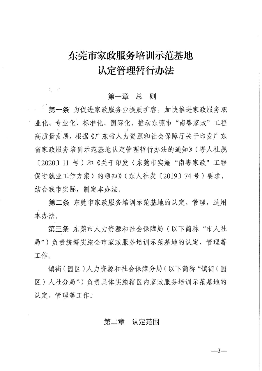 東人社發(fā)〔2021〕28號東莞市人力資源和社會保障局關(guān)于印發(fā)《東莞市家政服務(wù)培訓(xùn)示范基地認(rèn)定管理暫行辦法》的通知(1)_頁面_03.jpg