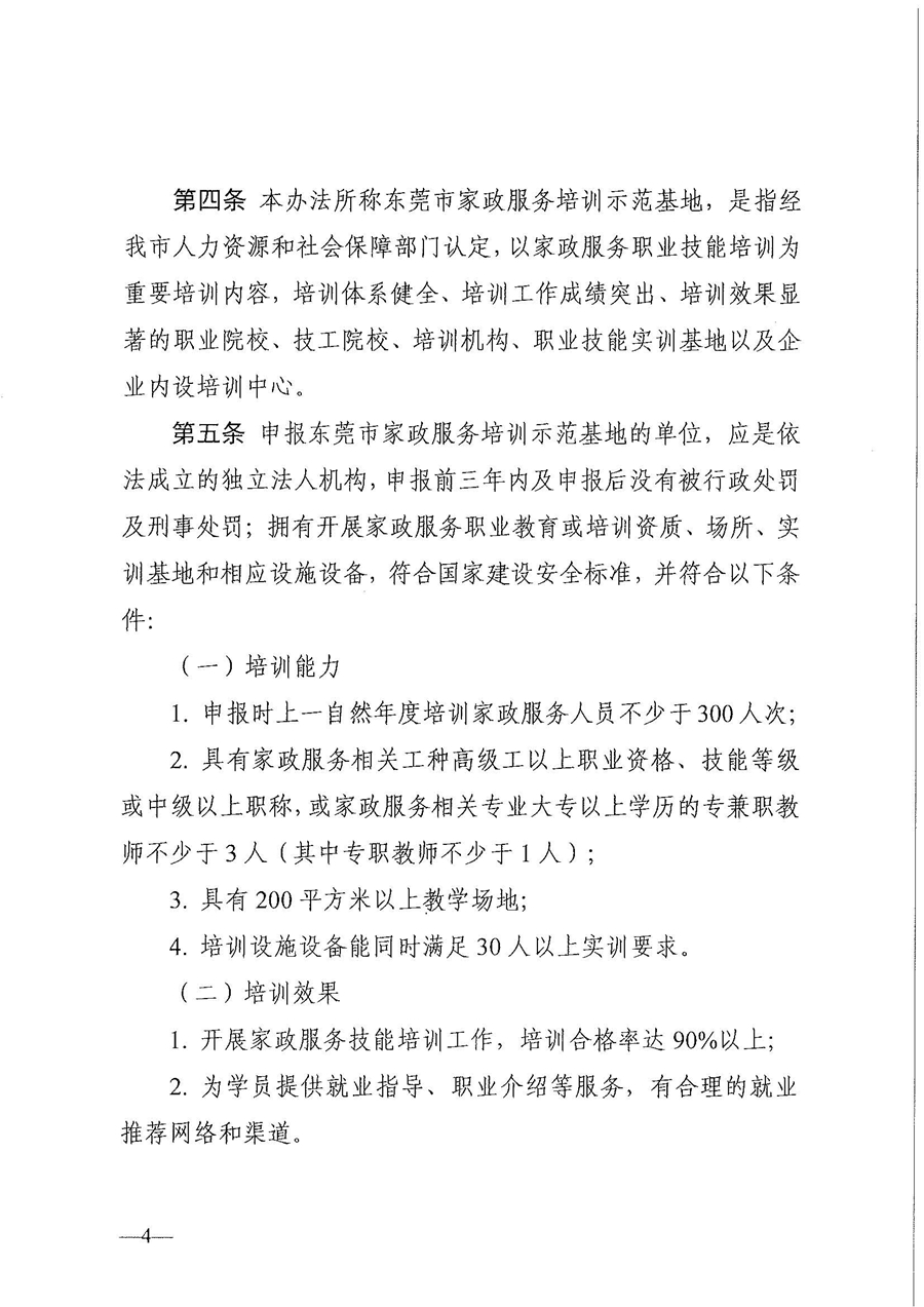 東人社發(fā)〔2021〕28號東莞市人力資源和社會保障局關(guān)于印發(fā)《東莞市家政服務(wù)培訓(xùn)示范基地認(rèn)定管理暫行辦法》的通知(1)_頁面_04.jpg