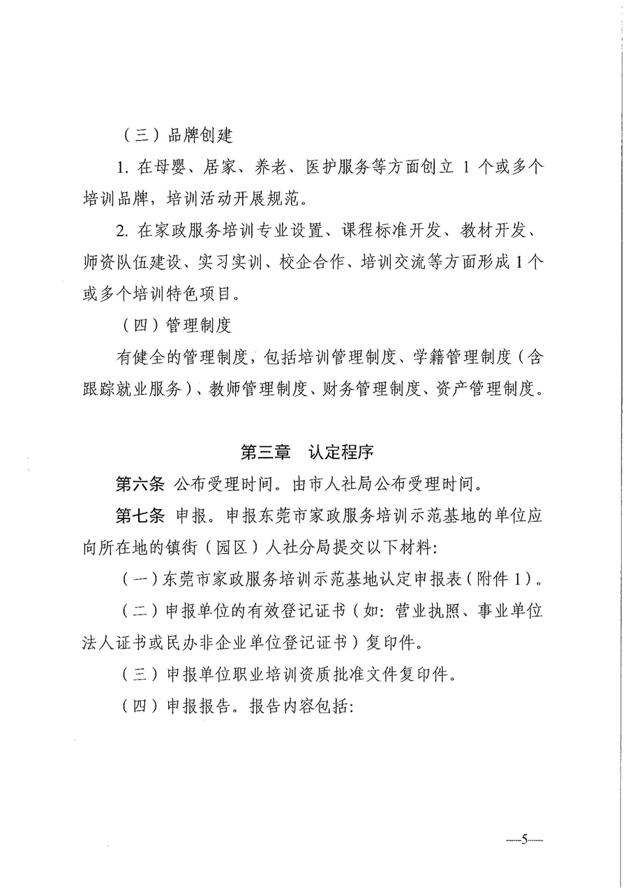 東人社發(fā)〔2021〕28號東莞市人力資源和社會保障局關(guān)于印發(fā)《東莞市家政服務(wù)培訓(xùn)示范基地認(rèn)定管理暫行辦法》的通知(1)_頁面_05.jpg