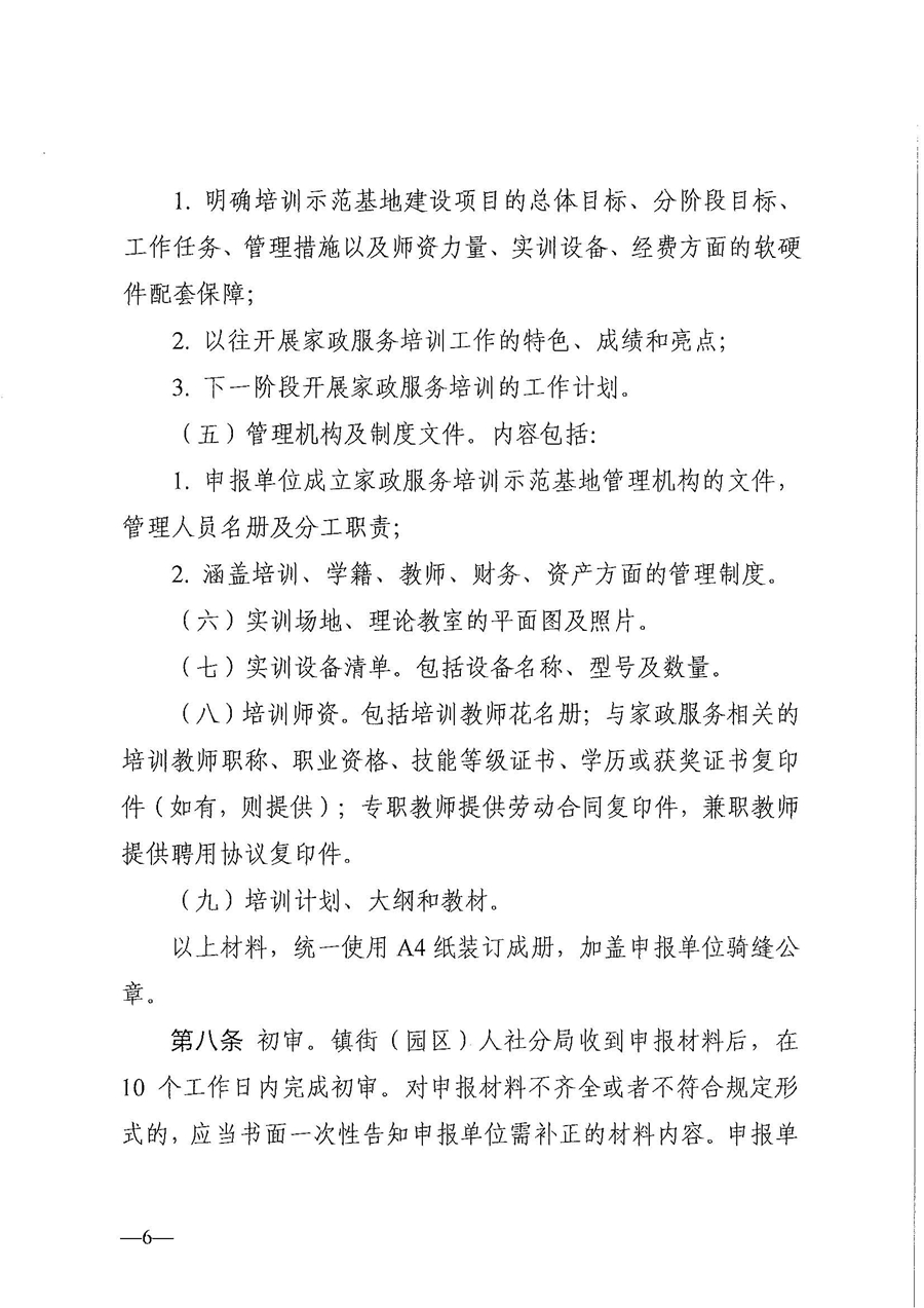 東人社發(fā)〔2021〕28號東莞市人力資源和社會保障局關(guān)于印發(fā)《東莞市家政服務(wù)培訓(xùn)示范基地認(rèn)定管理暫行辦法》的通知(1)_頁面_06.jpg