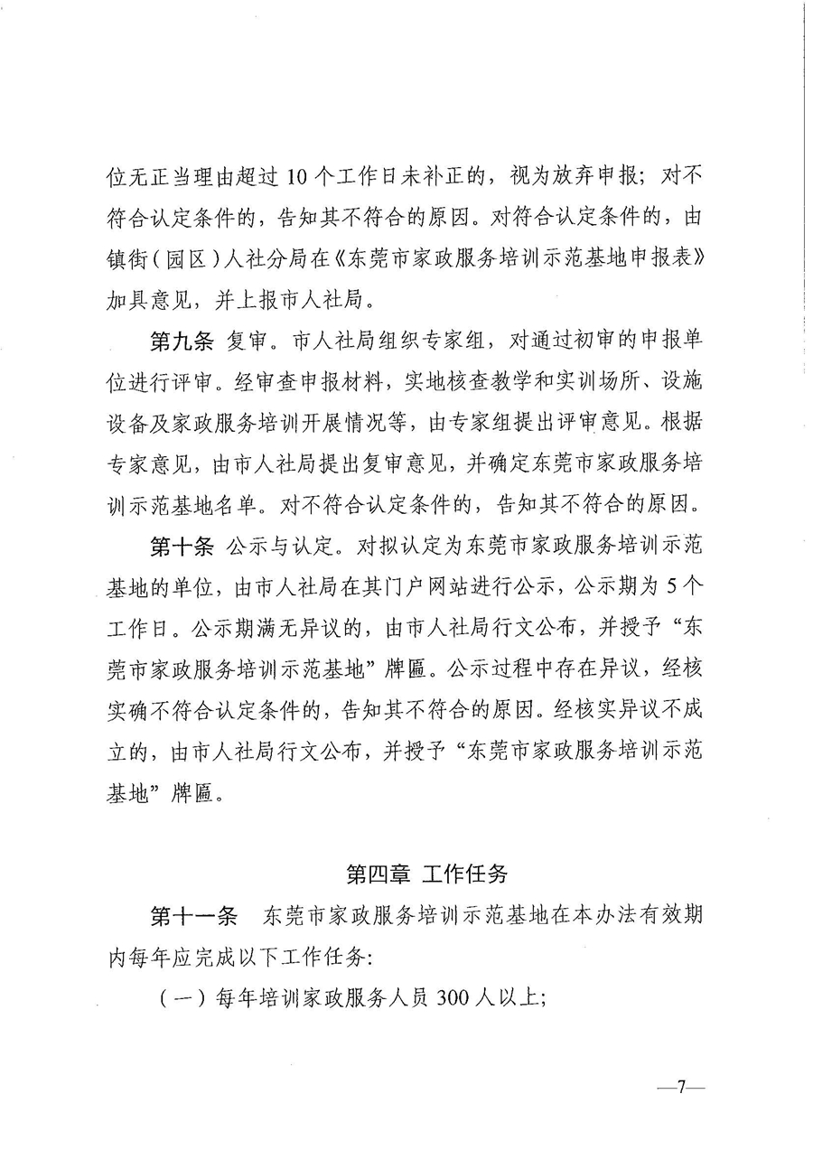 東人社發(fā)〔2021〕28號東莞市人力資源和社會保障局關(guān)于印發(fā)《東莞市家政服務(wù)培訓(xùn)示范基地認(rèn)定管理暫行辦法》的通知(1)_頁面_07.jpg