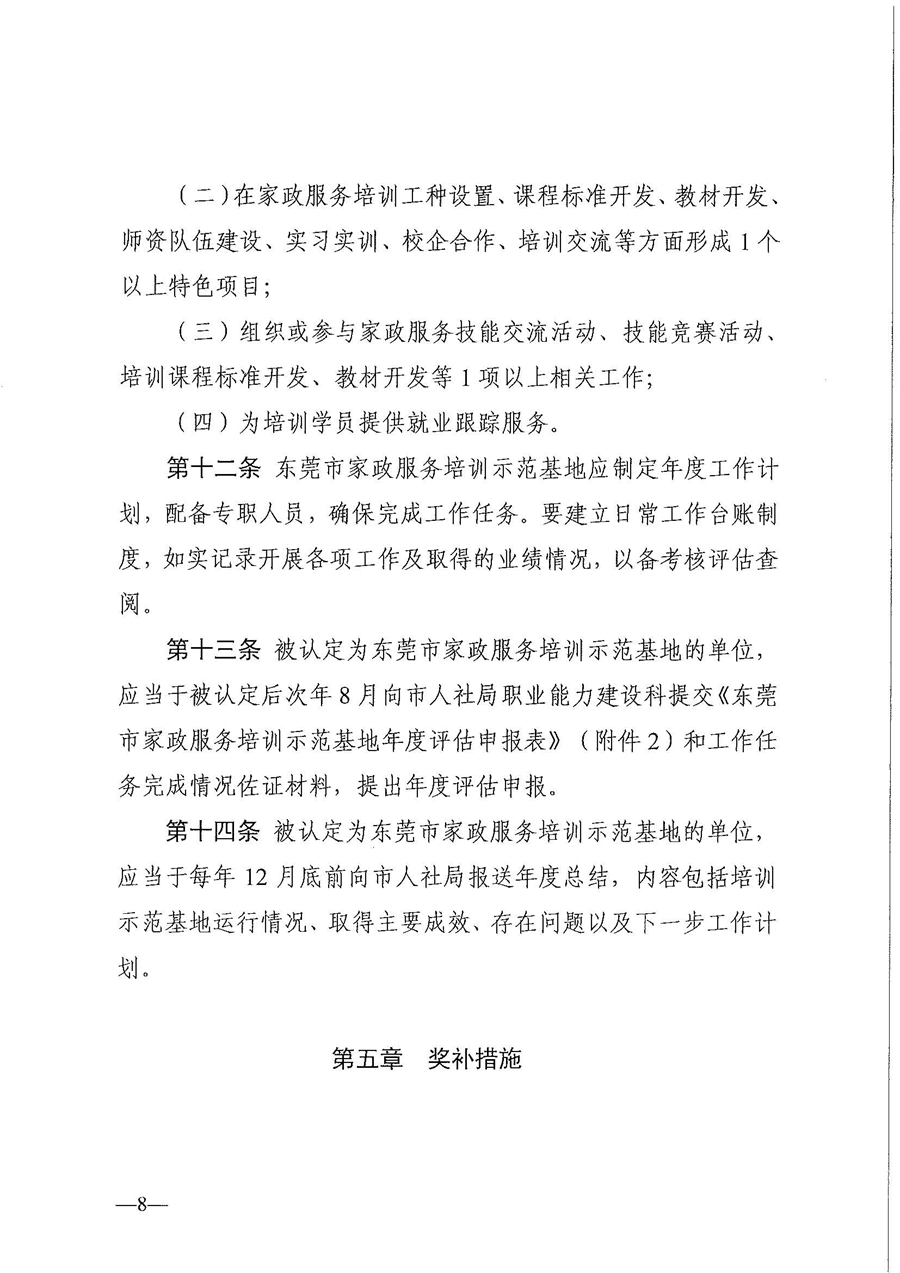 東人社發(fā)〔2021〕28號東莞市人力資源和社會保障局關(guān)于印發(fā)《東莞市家政服務(wù)培訓(xùn)示范基地認(rèn)定管理暫行辦法》的通知(1)_頁面_08.jpg