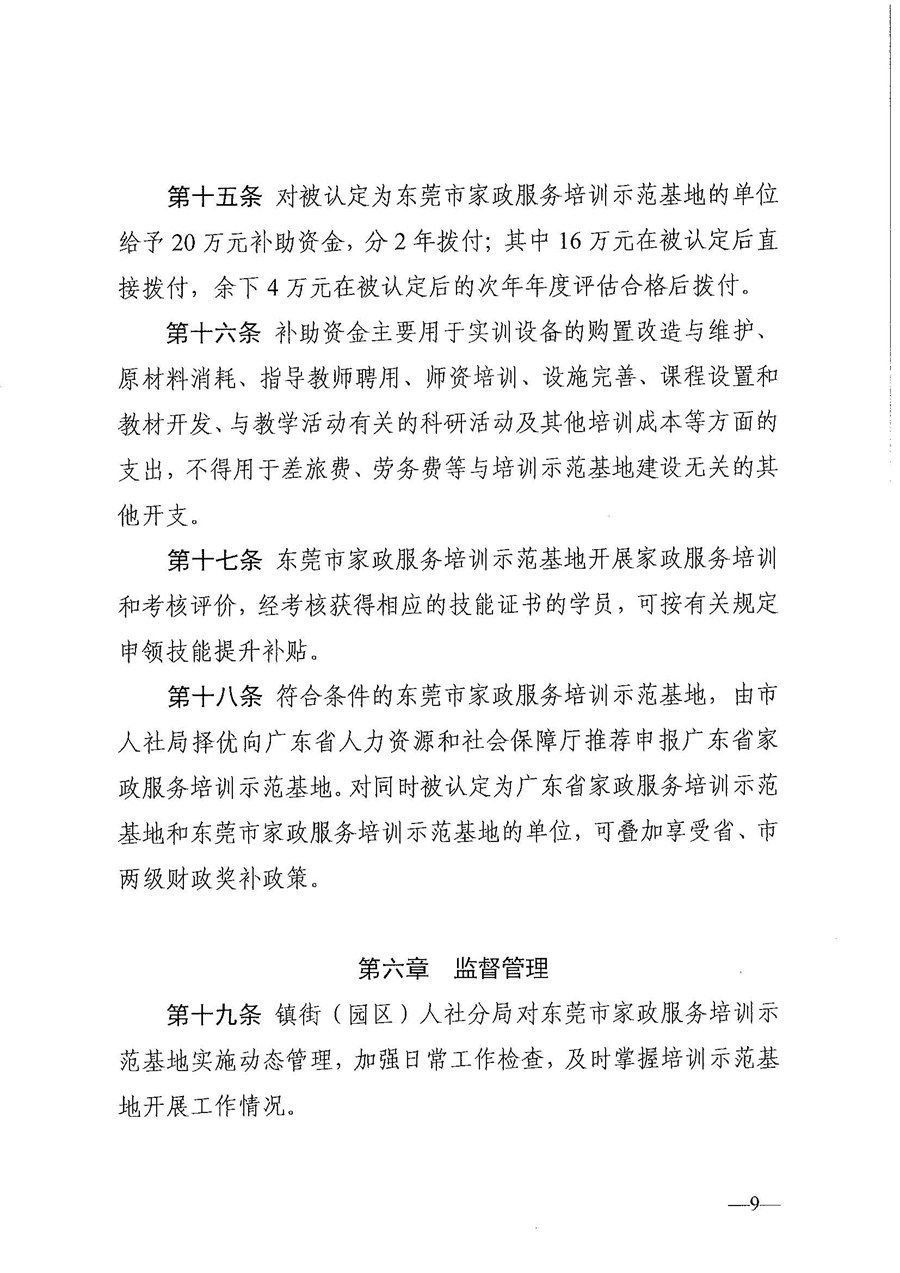 東人社發(fā)〔2021〕28號東莞市人力資源和社會保障局關(guān)于印發(fā)《東莞市家政服務(wù)培訓(xùn)示范基地認(rèn)定管理暫行辦法》的通知(1)_頁面_09.jpg