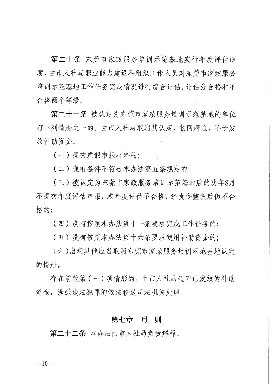 東人社發(fā)〔2021〕28號東莞市人力資源和社會保障局關(guān)于印發(fā)《東莞市家政服務(wù)培訓(xùn)示范基地認(rèn)定管理暫行辦法》的通知(1)_頁面_10.jpg