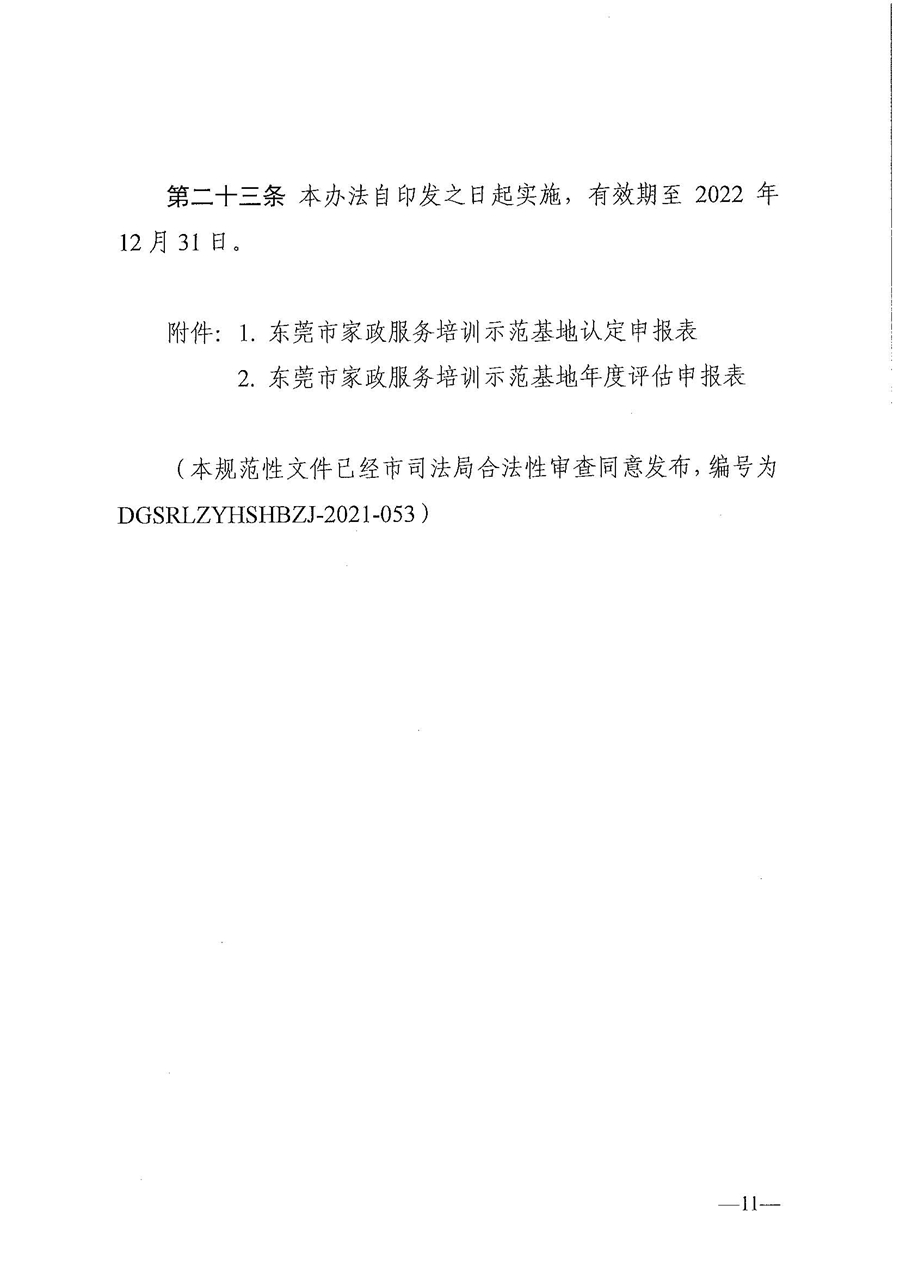 東人社發(fā)〔2021〕28號東莞市人力資源和社會保障局關(guān)于印發(fā)《東莞市家政服務(wù)培訓(xùn)示范基地認(rèn)定管理暫行辦法》的通知(1)_頁面_11.jpg