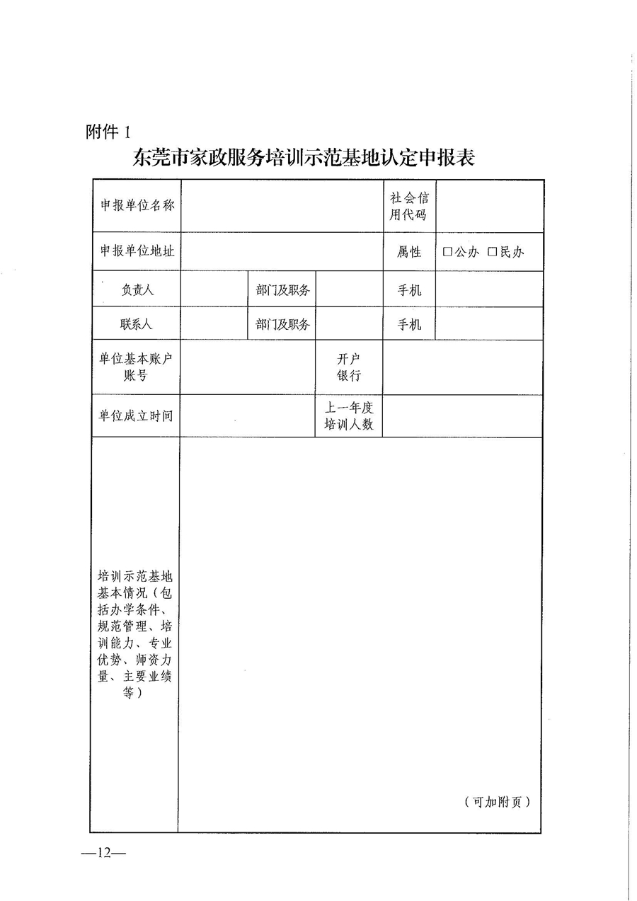 東人社發(fā)〔2021〕28號東莞市人力資源和社會保障局關(guān)于印發(fā)《東莞市家政服務(wù)培訓(xùn)示范基地認(rèn)定管理暫行辦法》的通知(1)_頁面_12.jpg