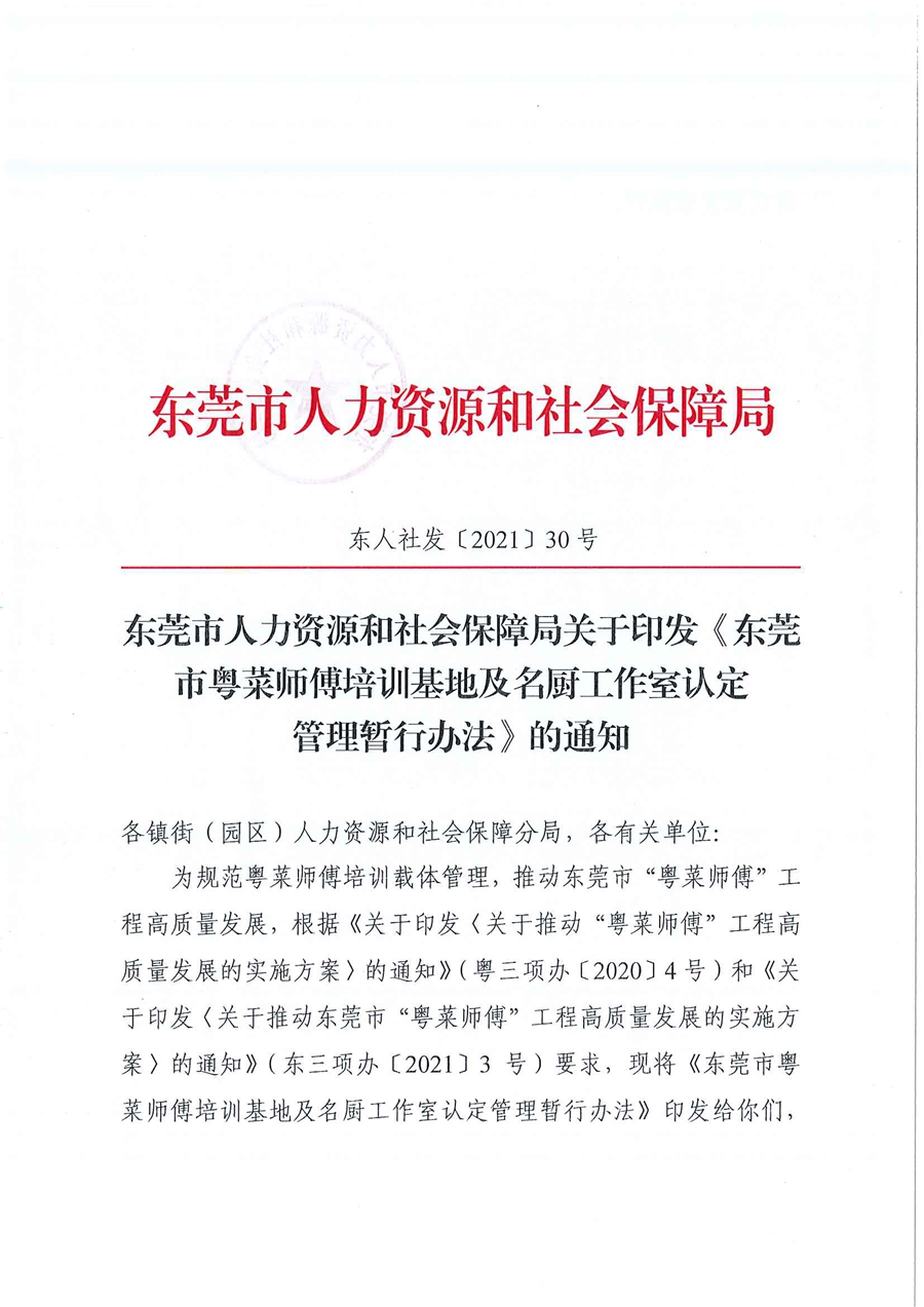 東人社發(fā)〔2021〕30號東莞市人力資源和社會保障局關(guān)于印發(fā)《東莞市粵菜師傅培訓(xùn)基地及名廚工作室認定管理暫行辦法》的通知_頁面_01.jpg