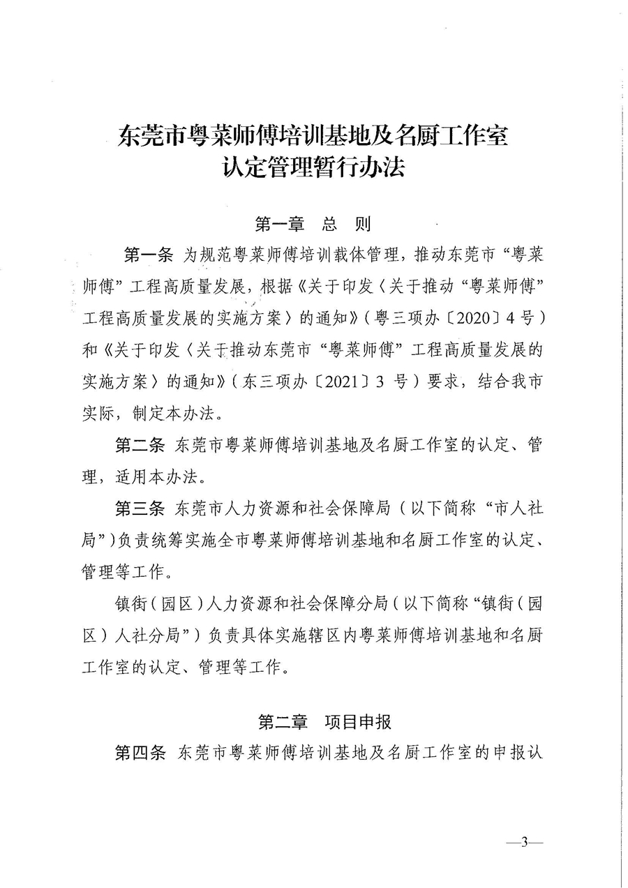 東人社發(fā)〔2021〕30號東莞市人力資源和社會保障局關(guān)于印發(fā)《東莞市粵菜師傅培訓(xùn)基地及名廚工作室認定管理暫行辦法》的通知_頁面_03.jpg