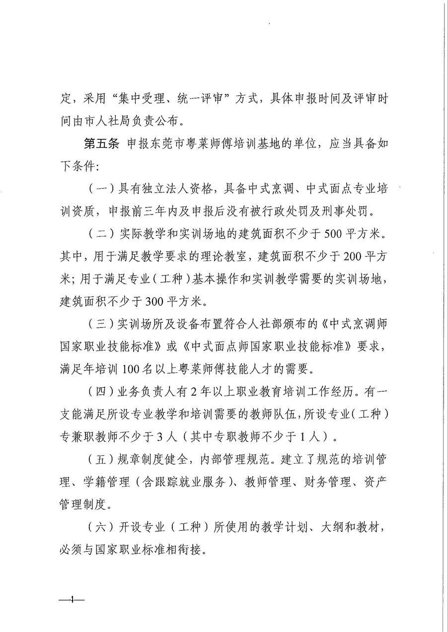 東人社發(fā)〔2021〕30號東莞市人力資源和社會保障局關(guān)于印發(fā)《東莞市粵菜師傅培訓(xùn)基地及名廚工作室認定管理暫行辦法》的通知_頁面_04.jpg