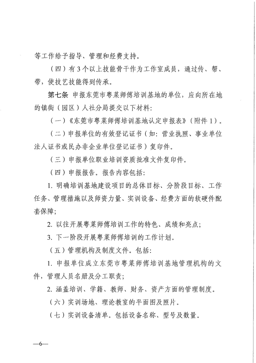 東人社發(fā)〔2021〕30號東莞市人力資源和社會保障局關(guān)于印發(fā)《東莞市粵菜師傅培訓(xùn)基地及名廚工作室認定管理暫行辦法》的通知_頁面_06.jpg