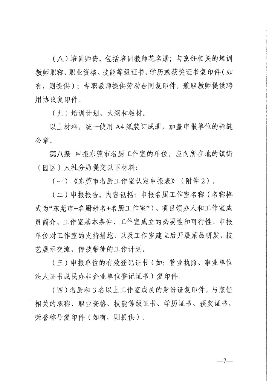 東人社發(fā)〔2021〕30號東莞市人力資源和社會保障局關(guān)于印發(fā)《東莞市粵菜師傅培訓(xùn)基地及名廚工作室認定管理暫行辦法》的通知_頁面_07.jpg