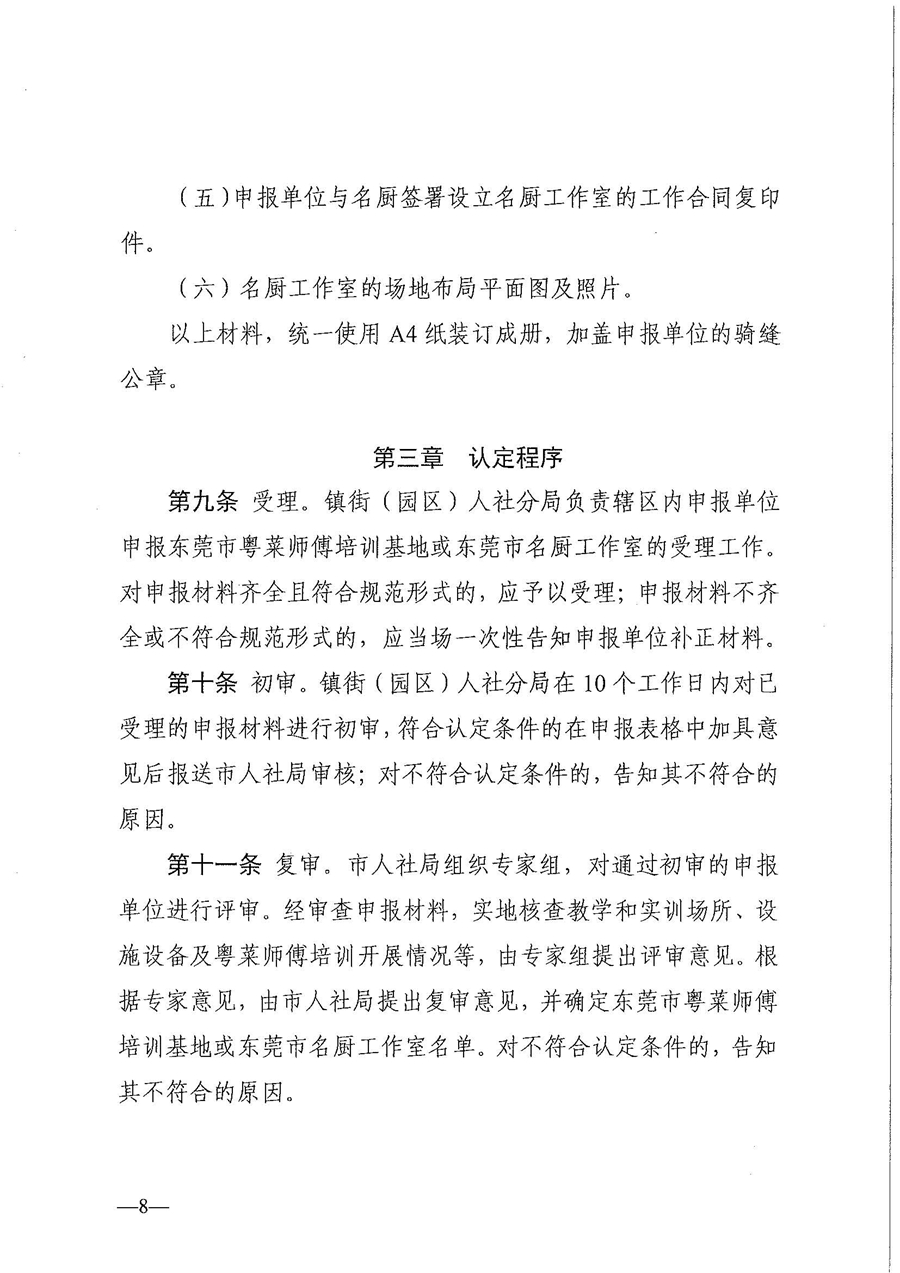 東人社發(fā)〔2021〕30號東莞市人力資源和社會保障局關(guān)于印發(fā)《東莞市粵菜師傅培訓(xùn)基地及名廚工作室認定管理暫行辦法》的通知_頁面_08.jpg