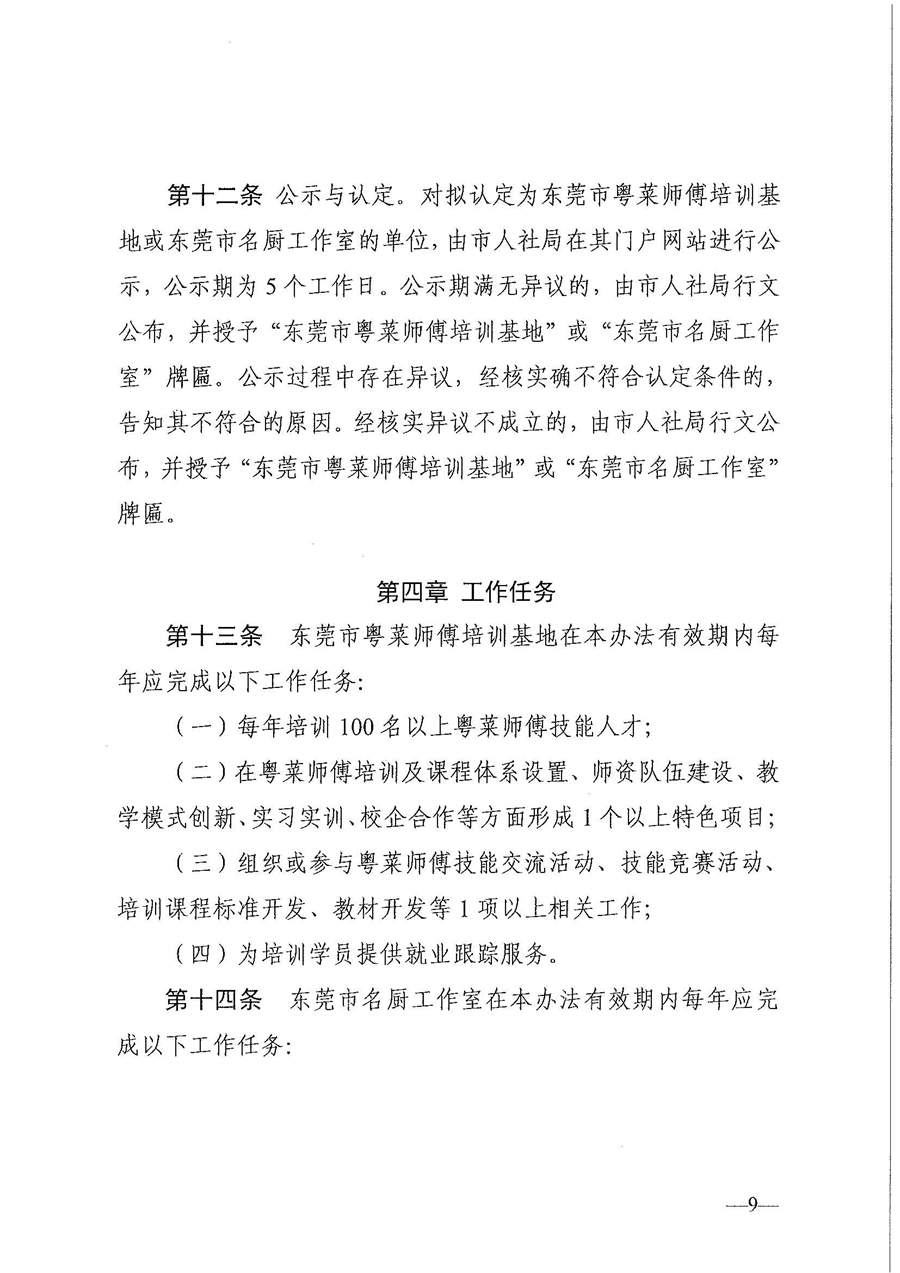 東人社發(fā)〔2021〕30號東莞市人力資源和社會保障局關(guān)于印發(fā)《東莞市粵菜師傅培訓(xùn)基地及名廚工作室認定管理暫行辦法》的通知_頁面_09.jpg