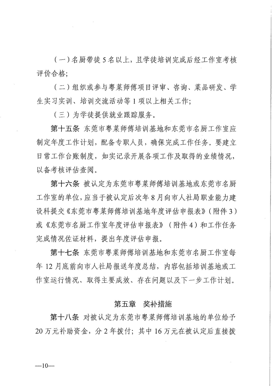 東人社發(fā)〔2021〕30號東莞市人力資源和社會保障局關(guān)于印發(fā)《東莞市粵菜師傅培訓(xùn)基地及名廚工作室認定管理暫行辦法》的通知_頁面_10.jpg