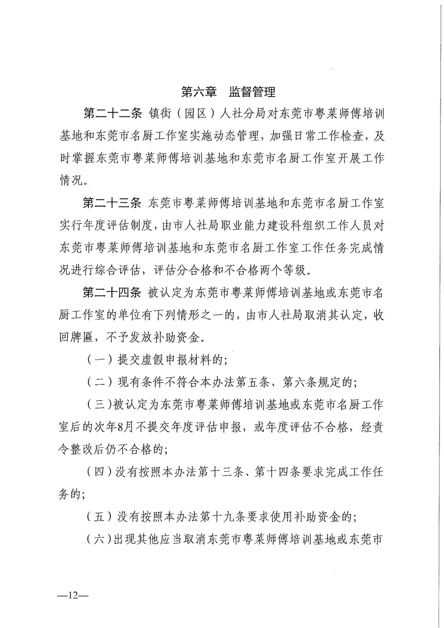 東人社發(fā)〔2021〕30號東莞市人力資源和社會保障局關(guān)于印發(fā)《東莞市粵菜師傅培訓(xùn)基地及名廚工作室認定管理暫行辦法》的通知_頁面_12.jpg