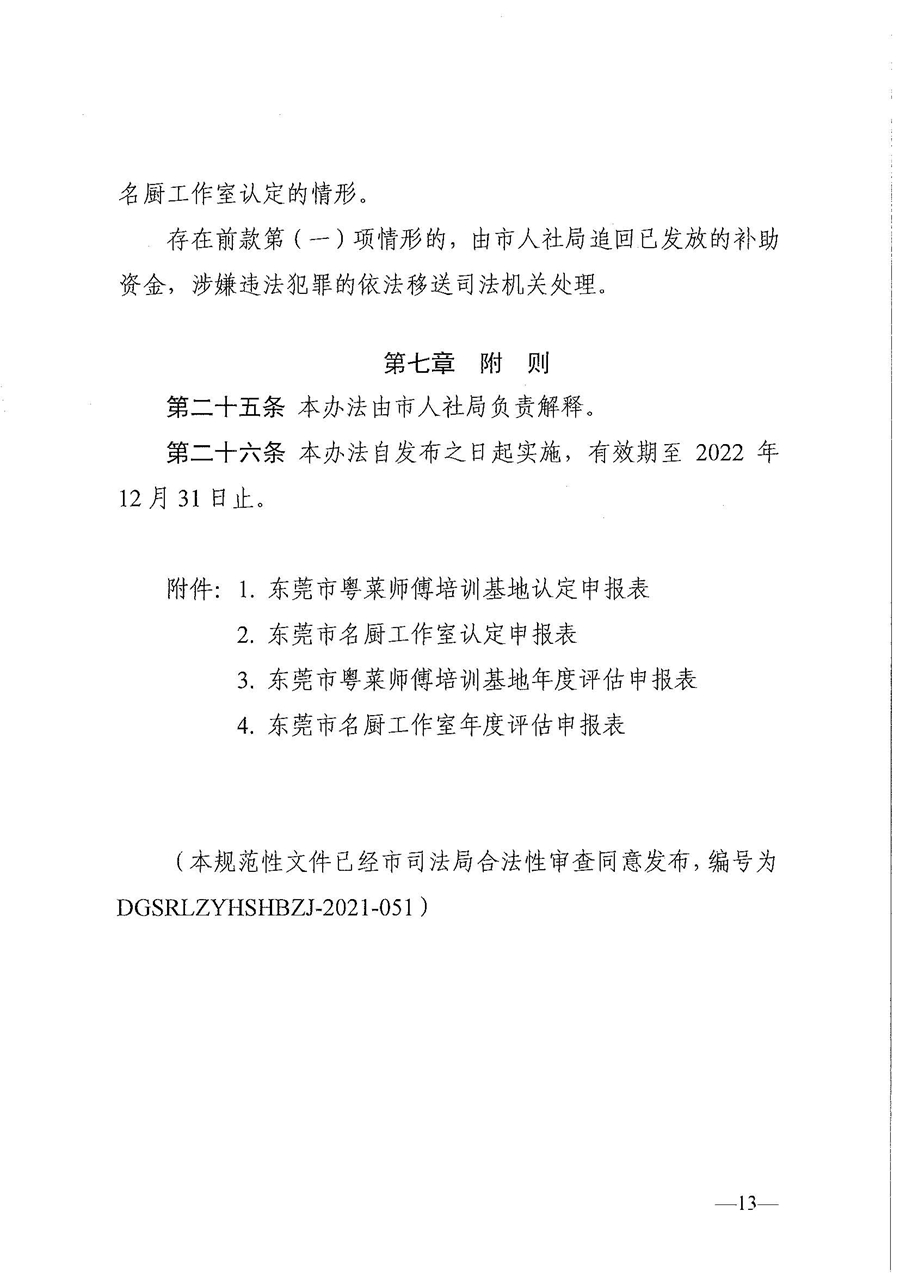 東人社發(fā)〔2021〕30號東莞市人力資源和社會保障局關(guān)于印發(fā)《東莞市粵菜師傅培訓(xùn)基地及名廚工作室認定管理暫行辦法》的通知_頁面_13.jpg