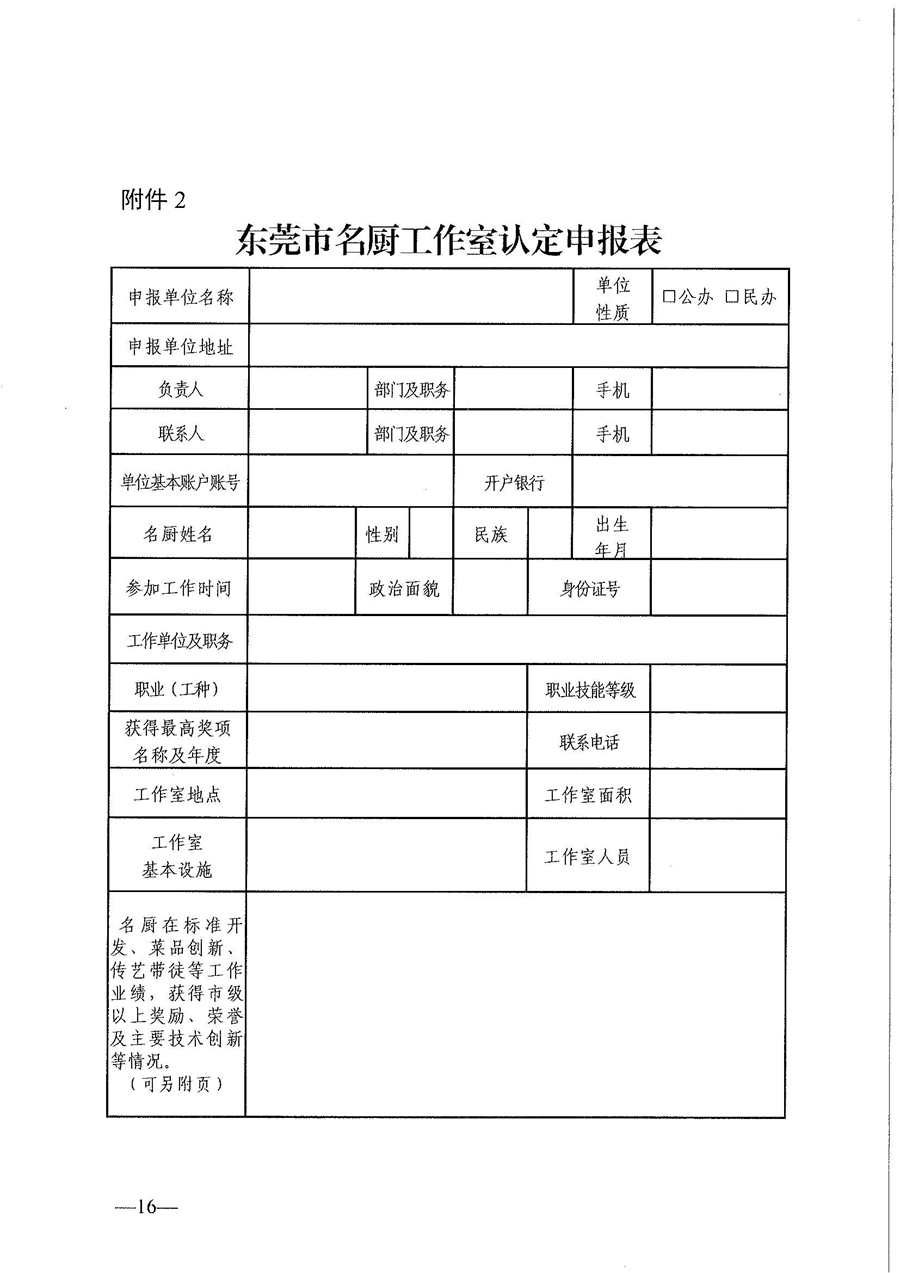 東人社發(fā)〔2021〕30號東莞市人力資源和社會保障局關(guān)于印發(fā)《東莞市粵菜師傅培訓(xùn)基地及名廚工作室認定管理暫行辦法》的通知_頁面_16.jpg