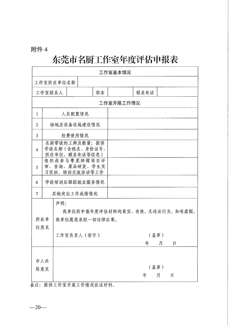 東人社發(fā)〔2021〕30號東莞市人力資源和社會保障局關(guān)于印發(fā)《東莞市粵菜師傅培訓(xùn)基地及名廚工作室認定管理暫行辦法》的通知_頁面_20.jpg