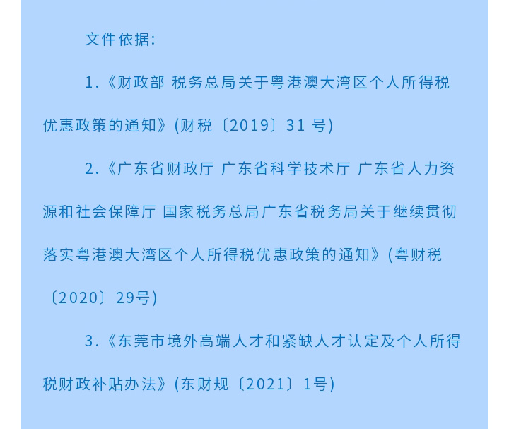 一圖讀懂東莞市境外高端人才認(rèn)定及個人所得稅財政補貼申報簡版指南_02.jpg