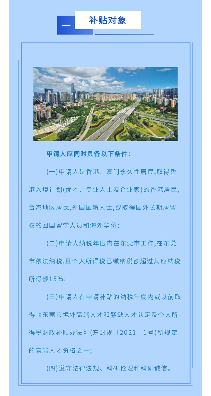 一圖讀懂東莞市境外高端人才認(rèn)定及個人所得稅財政補貼申報簡版指南_03.jpg