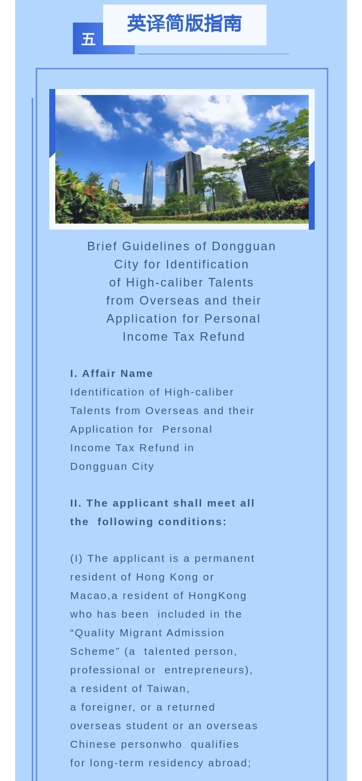 一圖讀懂東莞市境外高端人才認(rèn)定及個人所得稅財政補貼申報簡版指南_07.jpg